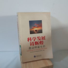 科学发展铸辉煌是这样诞生的 9787516203842