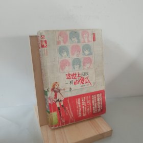 這世上和我一樣的傻瓜：極品圈全方位求生指南 9787539172897