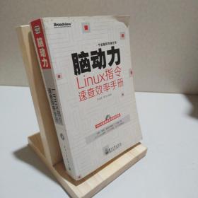 脑动力：Linux指令速查效率手册