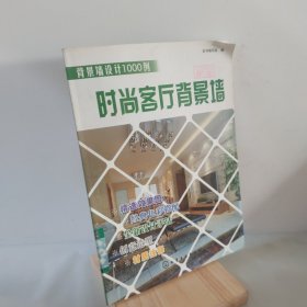 背景墙设计1000例：时尚客厅背景墙 9787122076977