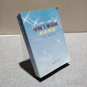 中國(guó)上演話劇劇目綜覽(1949-1984) 9787806592786