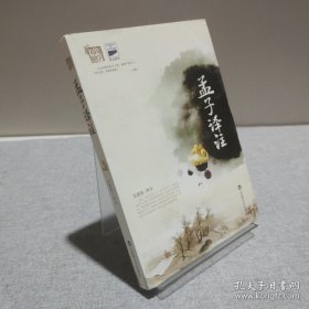 基础国学：孟子译注 9787807425915
