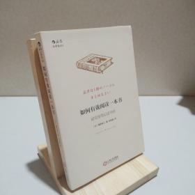 如何有效阅读一本书：超实用笔记读书法 9787210082972