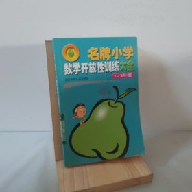 名牌小学数学开放性训练大全（1-3年级） 9787534228360