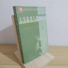 大學(xué)體育與健康教育 9787224063899