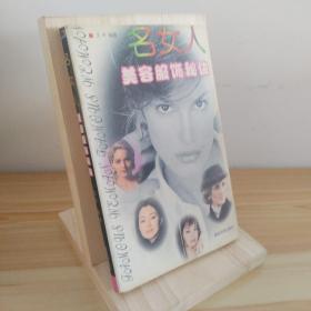 名女人美容服饰秘诀 9787805254401