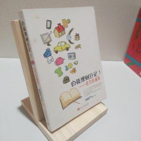 白領(lǐng)理財日記1