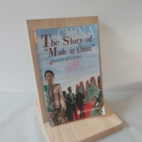 中國制造的故事 : 英文 9787119045016