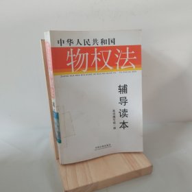 中华人民共和国物权法辅导读本 9787802268593