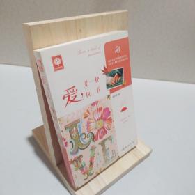 悦读时光·爱，是一种执着 9787538588354