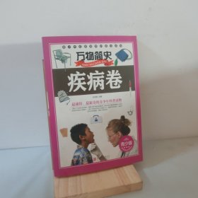 万物简史：疾病卷（青少版） 9787550219984