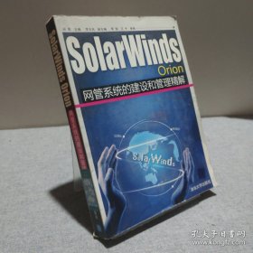 SolarWinds Orion网管系统的建设和管理精解 9787302213369