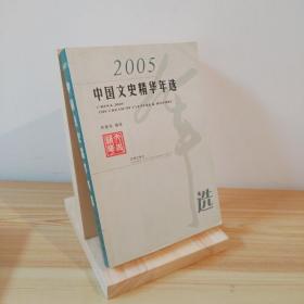 2005中国文史精华年选