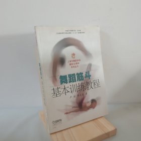 舞蹈筋斗基本訓(xùn)練教程 9787807514411