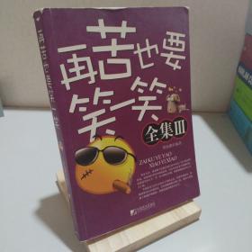 再苦也要笑一笑