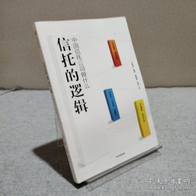 信托的逻辑 9787521709759