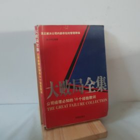 大败局全集：公司经理必知的10个经验教训 9787801519757