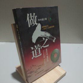 做人之道 9787501787272