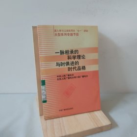 一脉相承的科学理论与时俱进的时代品格 9787504337689