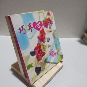 巧手心創(chuàng)意DIY：36計“我愛你”
