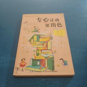 专心让我更出色