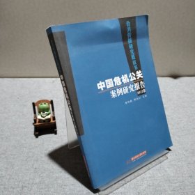 公共傳播研究藍皮書：中國危機公關(guān)案例研究報告（2012卷） 9787560993805