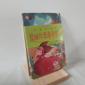 一生必读的经典系列：爱丽丝漫游奇境记 9787807160632