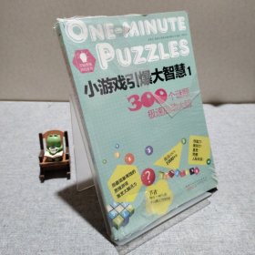 小游戲引爆大智慧1-300個謎題極速啟動大腦 9787546127903