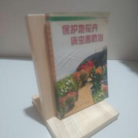 保护地花卉病虫害防治 9787508206820