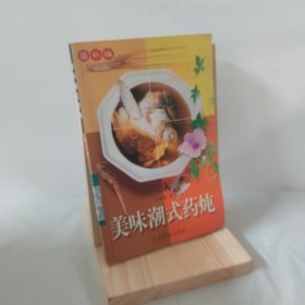 美味潮式药炖--清解编 9787535928306