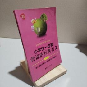 给力英语：小学生一定要背诵的经典美文 9787562835257