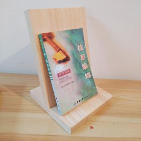 名人書信（英漢對照）