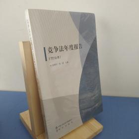 競(jìng)爭(zhēng)法年度報(bào)告（2018年） 9787565338250