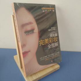 元伦喜 完美彩妆全图解：韩国千万人推崇的第一畅销书，编辑见过的最实用、最详细、最浅显易懂、最想要的化妆书。非常适合初学者，化妆高手凡妮莎、美丽俏佳人强烈推荐！ 9787543696075