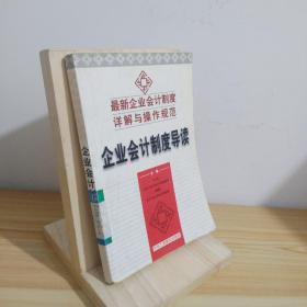 企业会计制度释疑 9787801007629