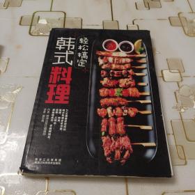 轻松搞定韩式料理