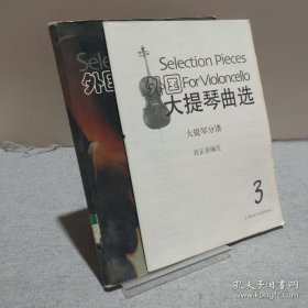 外國大提琴曲選3 附帶小冊子 9787806672372