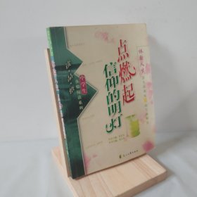 读品悟体验阅读系列·点燃起信仰的明灯：体验人生 9787806735688