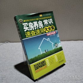 买房养房常识速查速用大全集：案例应用版 9787509345597