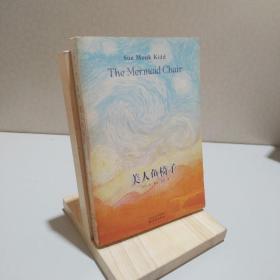 美人鱼椅子 9787544702157