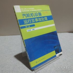 汽輪機設備運行及事故處理 9787122123275