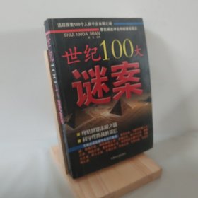 世纪100大谜案 9787811150780