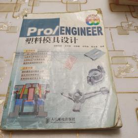 Pro/ENGINEER塑料模具设计