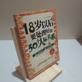 18歲以后要處理好的50個(gè)人際關(guān)系 9787801799210