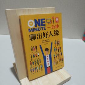 一分鐘聊出好人緣