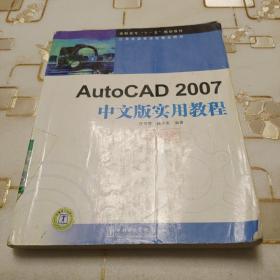 高职高专“十一五”规划教材：AutoCAD2007中文版实用教程