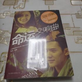 命运交响曲