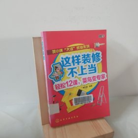 这样装修不上当：轻松12课，菜鸟变专家 9787122241245