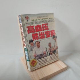 高血压防治宝典 9787204075577