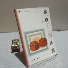 核桃卢谈核桃 9787501019359